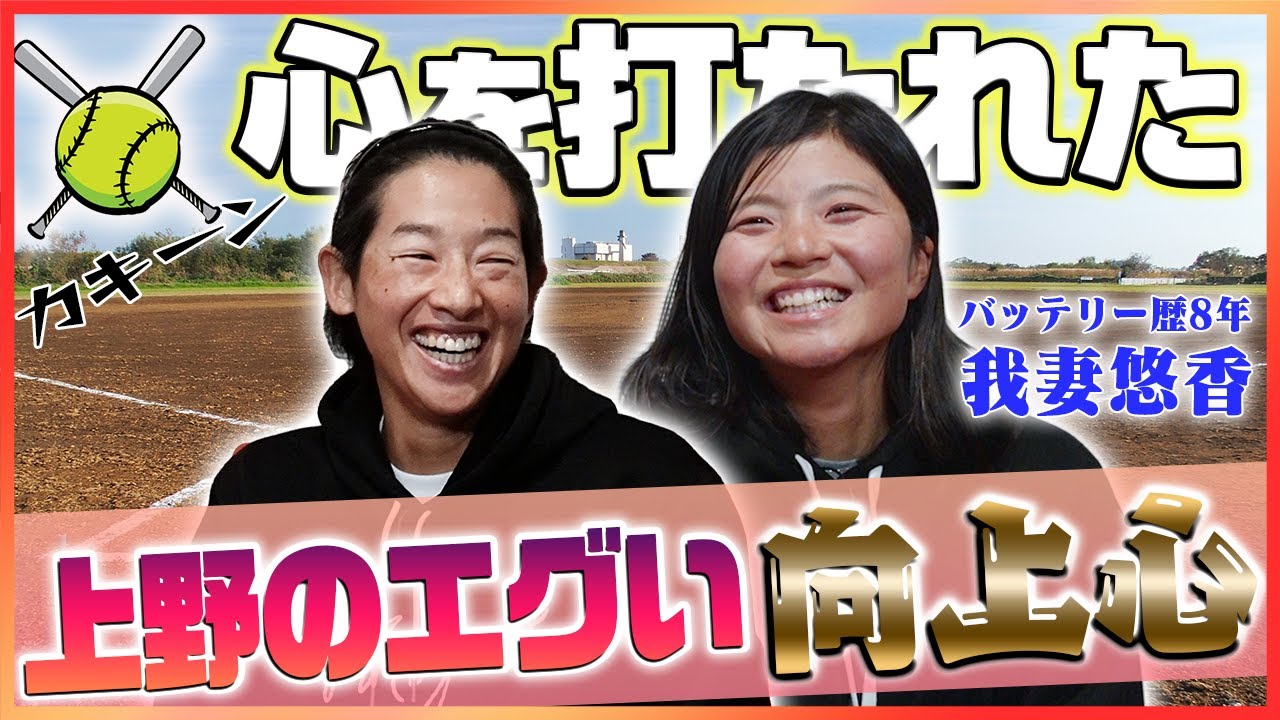 【原因自分論】他人のせいにしない向上心が為になりすぎる❤️‍🔥上野由岐子✖️我妻悠香 最強バッテリーSP対談第2弾！！必見です👀