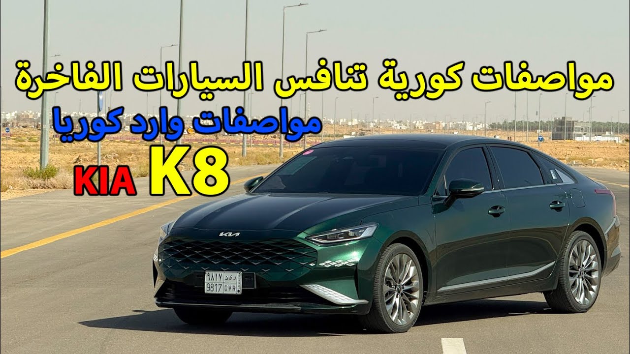 كيا K8 2022 V6 وارد كوريا افخم فئة🚗