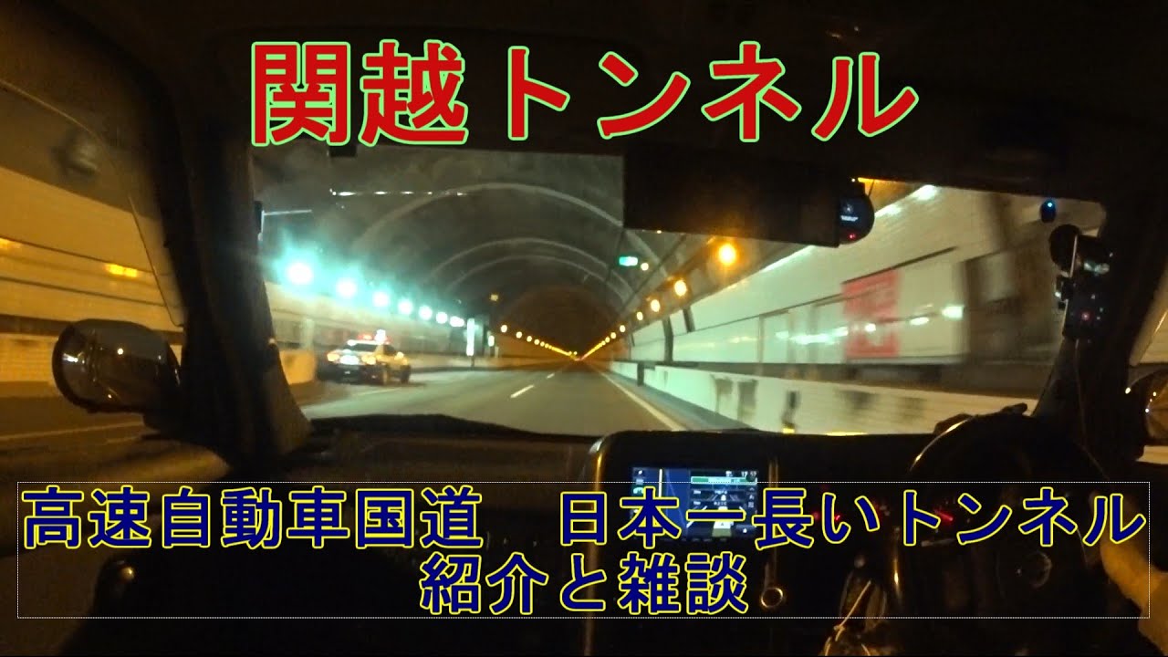 関越トンネルを走ってみた（上下線）