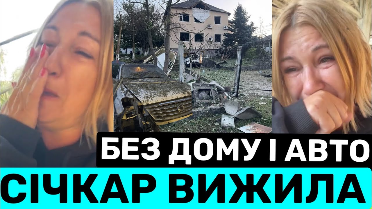 РЕСТОРАТОР МАРГАРИТА СІЧКАР ВИЖИЛА ПІСЛЯ РАКЕТН0ГО УДАРУ РФ.ЩО З МАЙНОМ І МАМОЮ