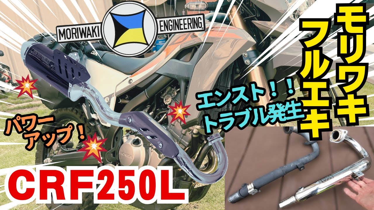 CRF250L モリワキ フロントパイプ フルエキ化！