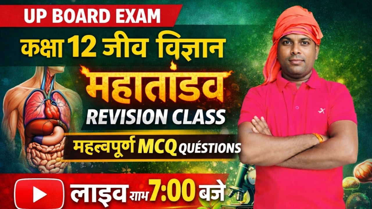 👉 UP BOARD EXAM 2026 🔥 | Class 12 Biology महातांडव Revision | 100% Important MCQ Questions