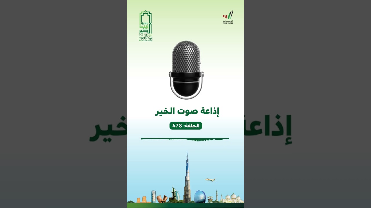 #إذاعة #صوت_الخير الحلقة 478