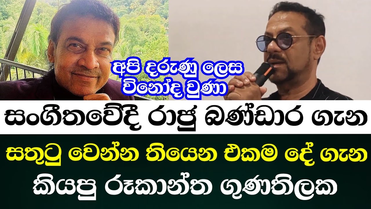 සංගීතවේදී රාජු බණ්ඩාර ගැන රූකාන්ත ගුණතිලකගේ මතකය