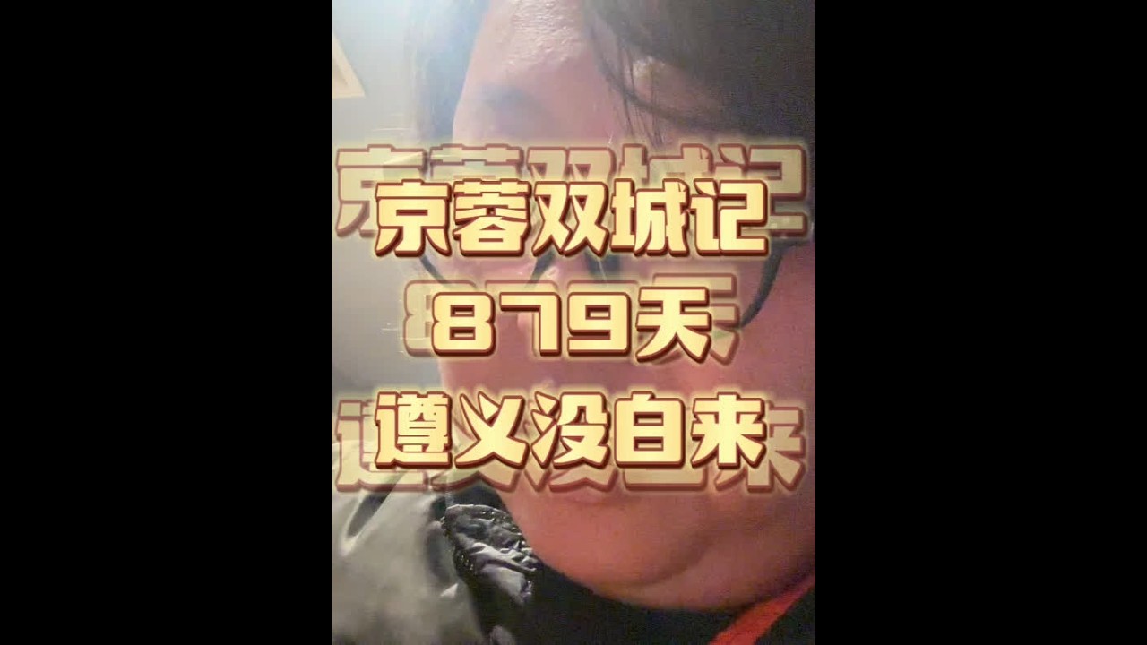 12月9日，京蓉双城记879天，遵义没白来 #遵义美食 #房车旅行