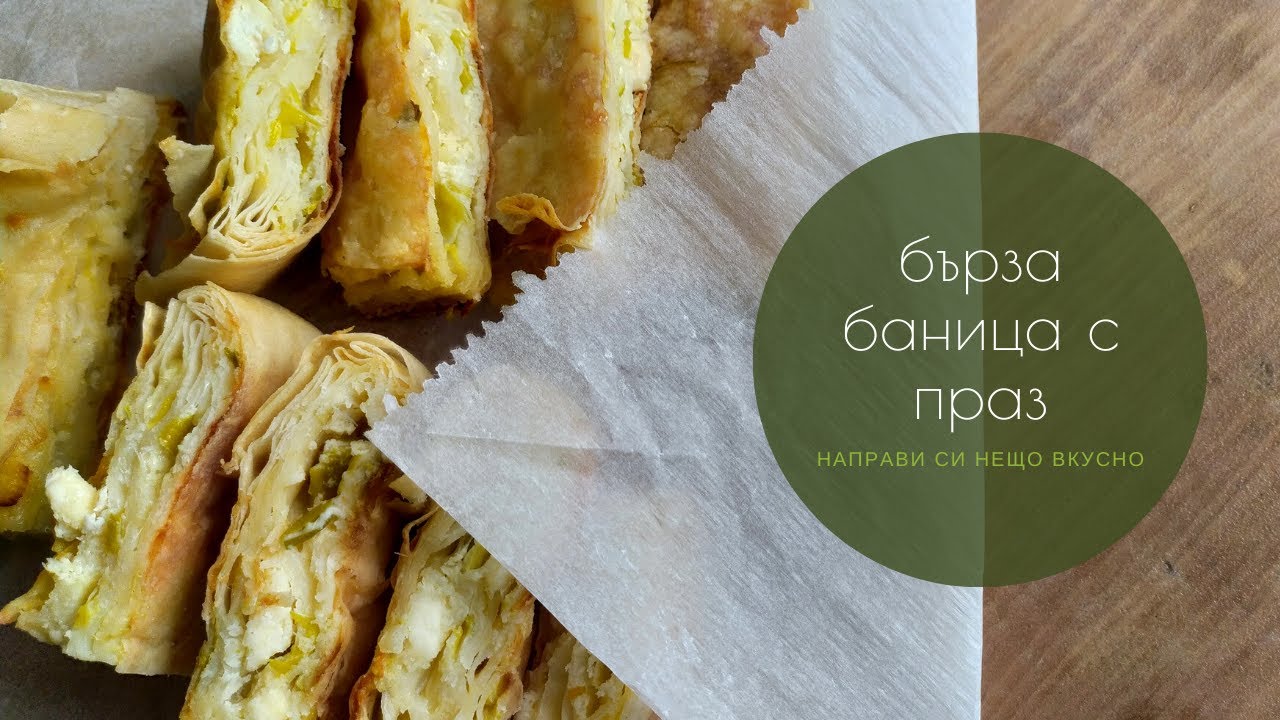 Бърза баница с праз - моят любим 