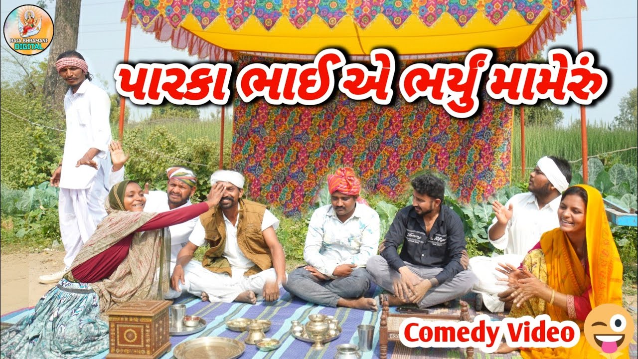 પારકા ભાઈએ બેન નું હરકથી ભર્યું મામેરું || PARKA BHAI YE BHARYU MAMERU || SAMAJIK VIDEO 2026…