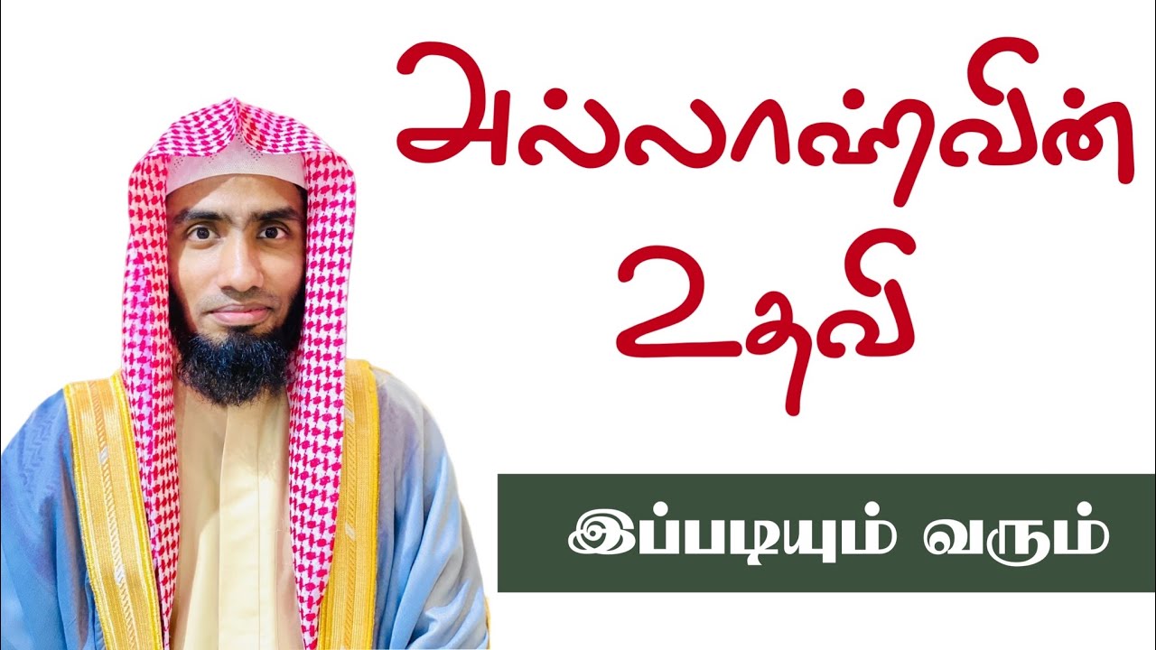 அல்லாஹ்வின் உதவி இப்படியும் வரும்.