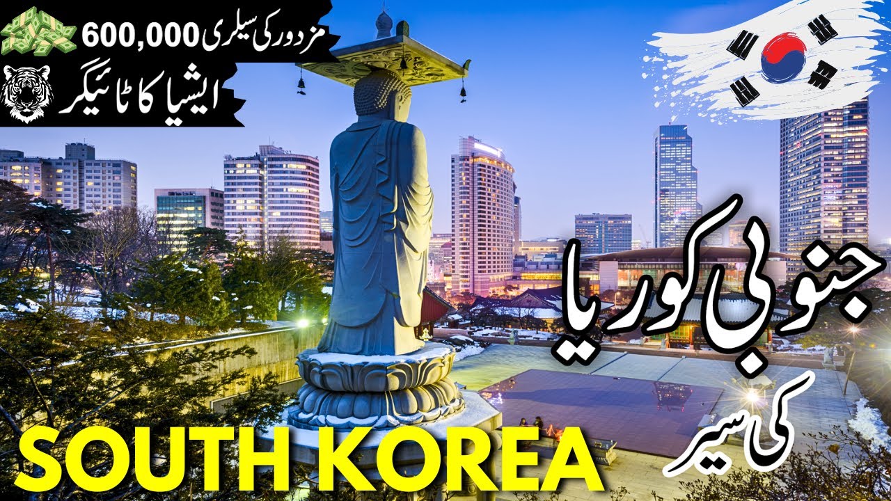 South Korea Travel| History and facts about South Korea |جنوبی کوریا کی سیر |visa | #info_at_ahsan