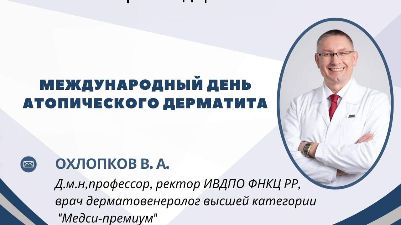 Международный день атопического дерматита 