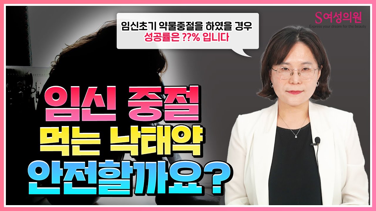 임신 중절에 먹는 낙태약, 안전할까?