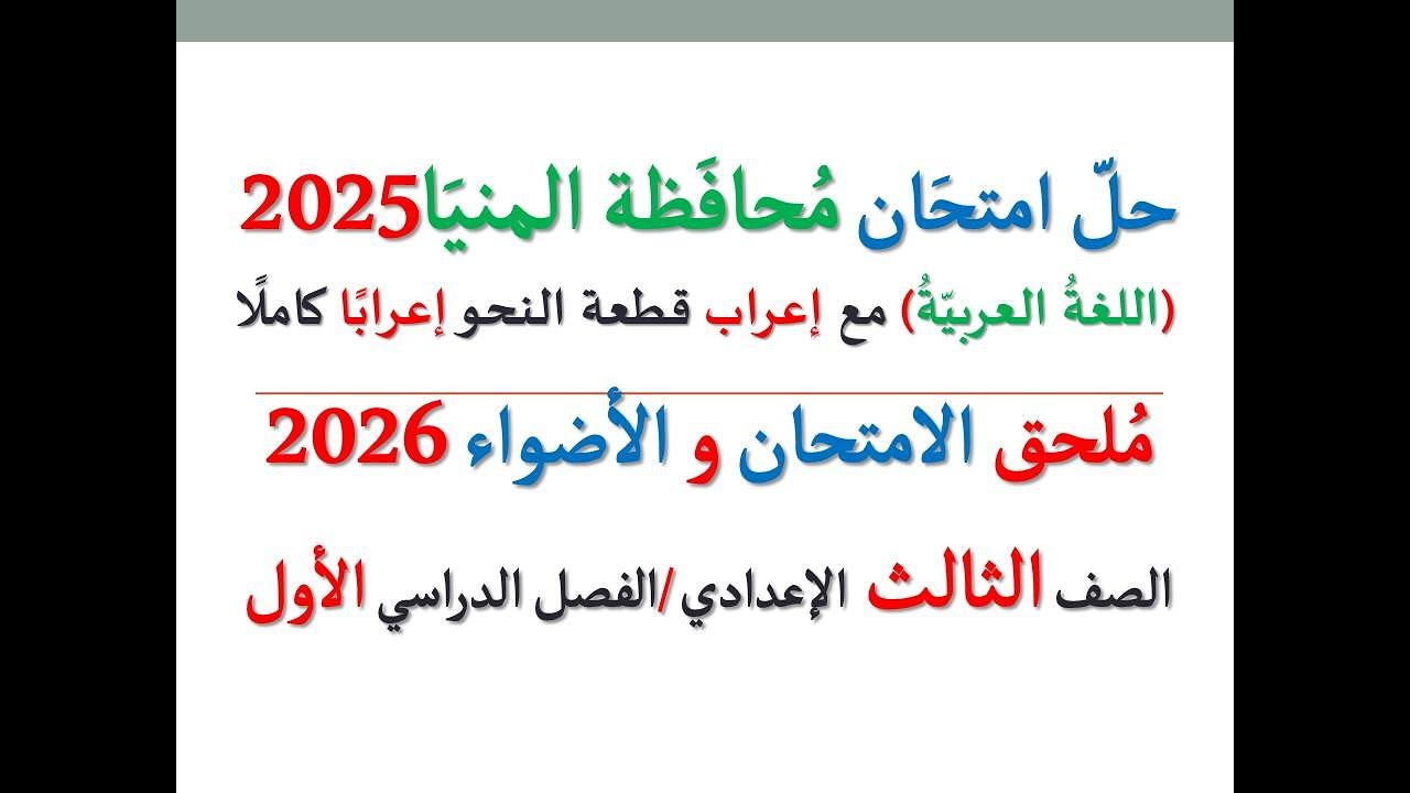 حل امتحان محافظة المنيا 2026 ـ اللغة العربية ـ الصف الثالث الإعدادي / الفصل الدراسي الأول