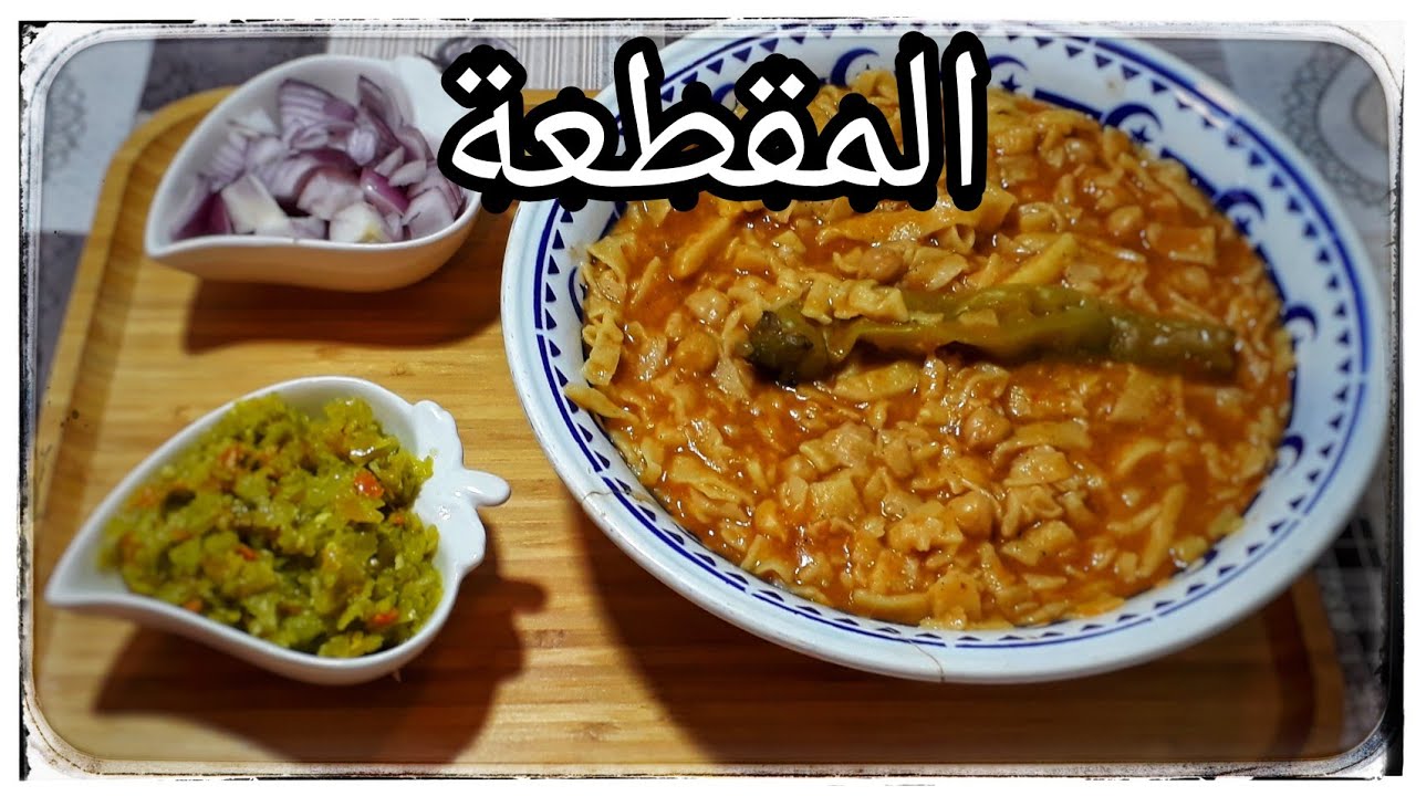 متضحكوش على ميمتي تحشم من الكاميرا ✔وصفة المقطعة أي (المقرطفة)على أصولها من يدين أمي🧕 ربي يحفظهالي