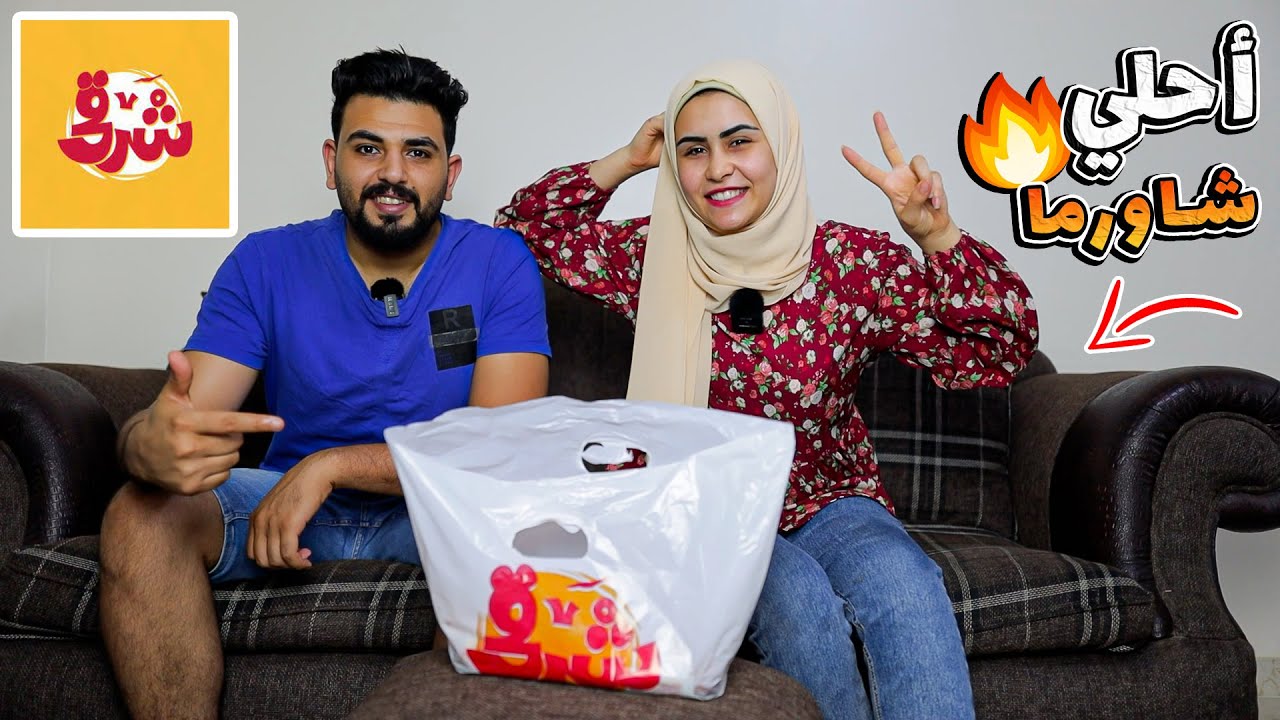 اتغدينا شاورما ( لحمه / فراخ ) 😋 من المطعم المفضل 🔥