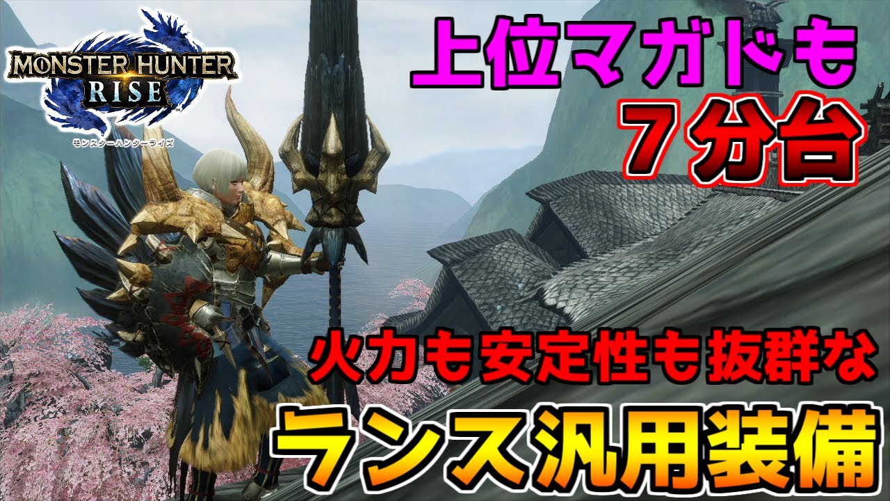 【MHRise】めっちゃ強い!!　コレ作っとけば１回の攻撃で２００ダメージも出せるランス装備！