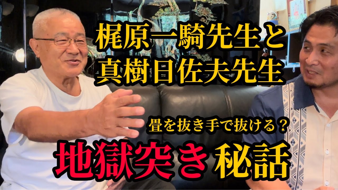 【焼けた小石に抜き手】Aブッチャーの地獄突きは真樹先生のアイデア！？▼ 真樹先生と山崎照朝師範は仲が合わなかった▼マス大山空手スクールについて▼梶原一騎先生「男の星座」等