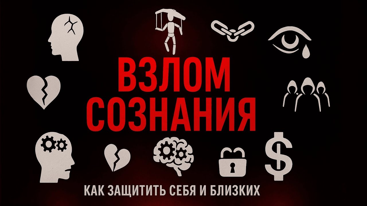 3 техники ПРОМЫВКИ мозгов в сектах | распознать манипуляции!