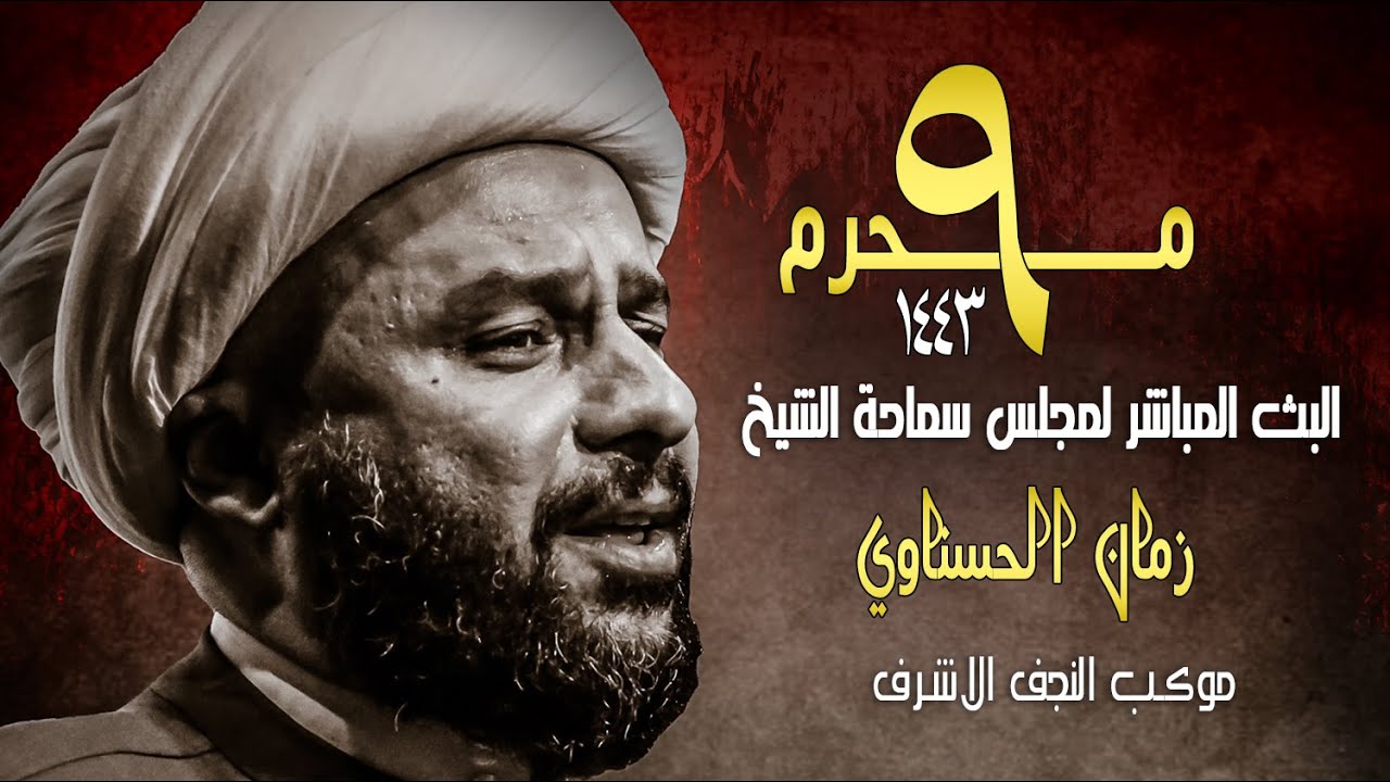 الان البث المباشر  || ليلة ٩ محرم ١٤٤٣هـ   ||  موكب النجف الاشرف