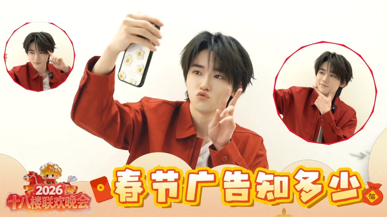 【TNT时代少年团 宋亚轩】TNT春节太闹腾2026马年「十八楼联欢晚会」之 春节广告知多少 || 1080HD