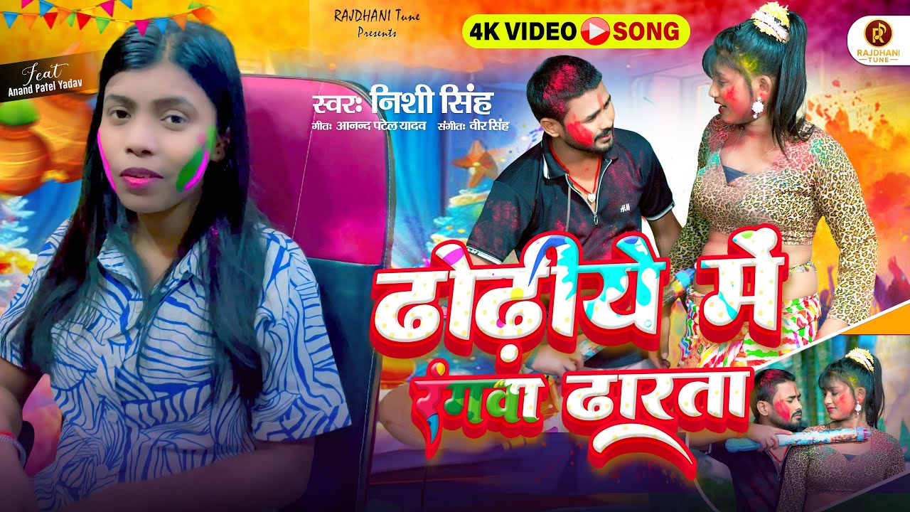 #holi video song || ढोढ़िये में रंगवा ढारता || #dhodhiye_me_rangwa_dharta  #nishi_singh