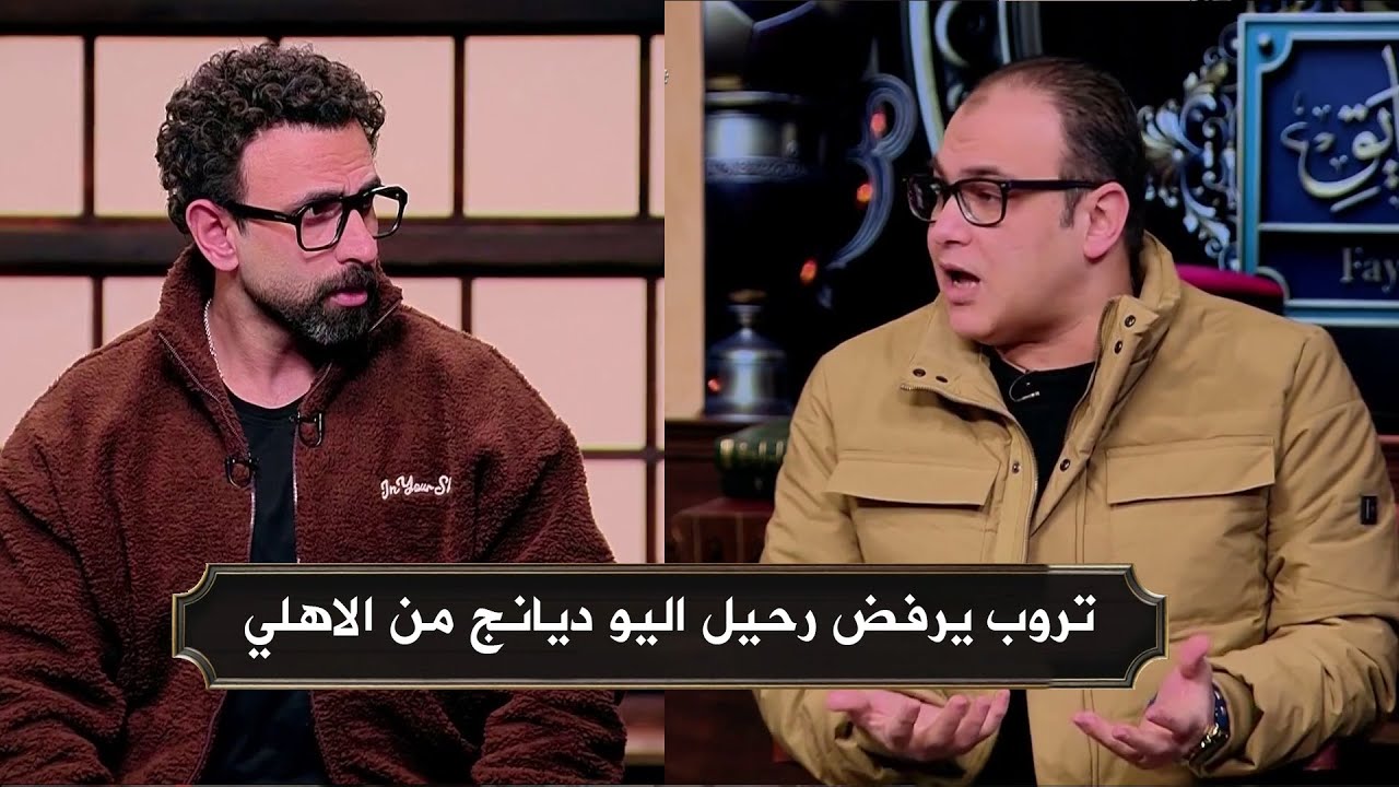 خالد الاتربي : توروب يرفض رحيل اليو ديانج من الاهلي الي فالنسيا الاسباني