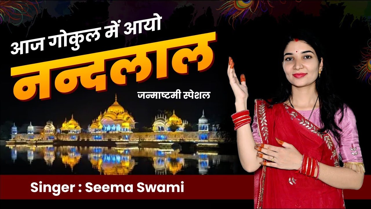 AAJ GOKUL ME AAYO NANDLAL II आज गोकुल में आयो नंदलाल II जन्माष्टमी डीजे सॉन्ग II SEEMA SWAMI ,Bhajan