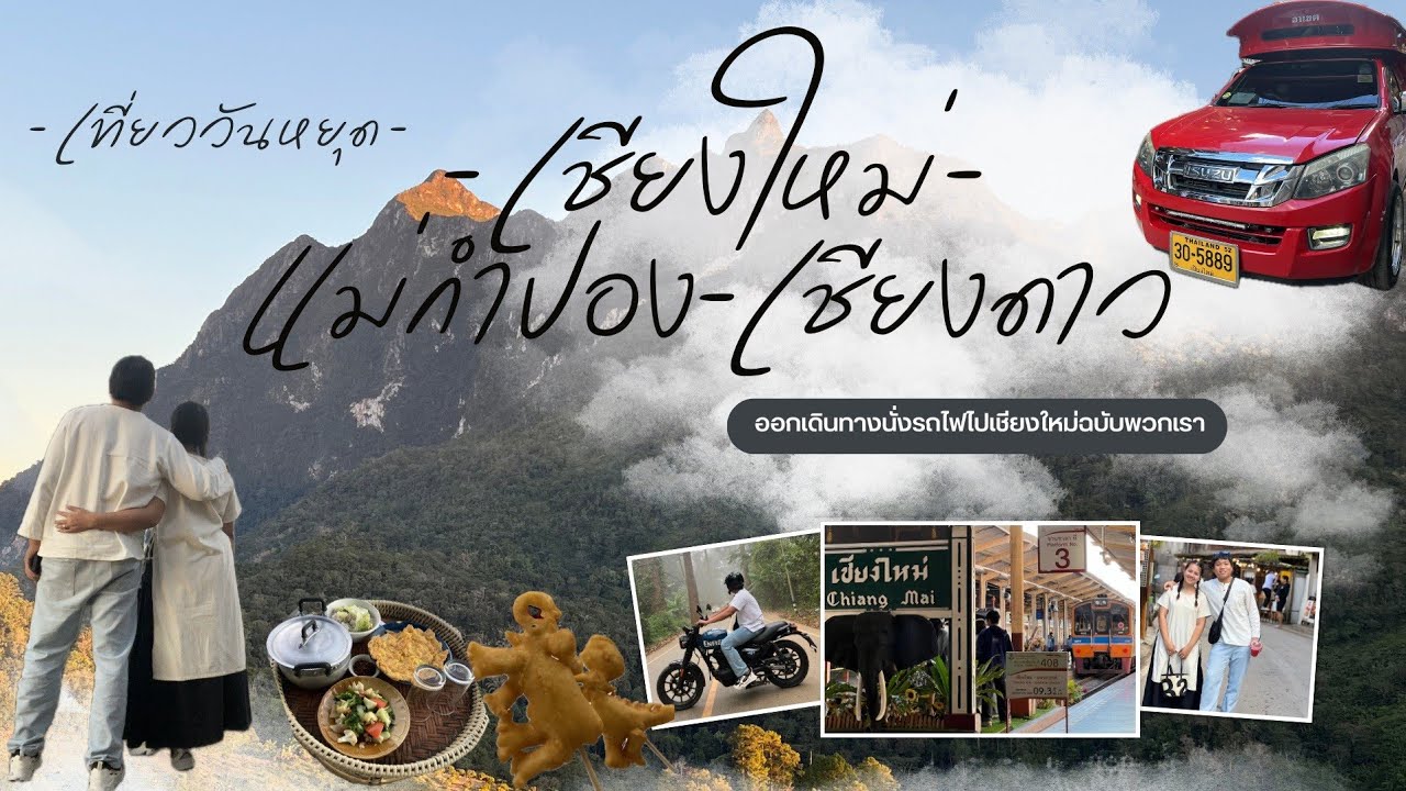 นั่งรถไฟจาก กรุงเทพมหานคร​ไป เชียงใหม่ ไปสัมผัสบรรยากาศหนาวที่ เชียงดาว และ แม่กำปอง 