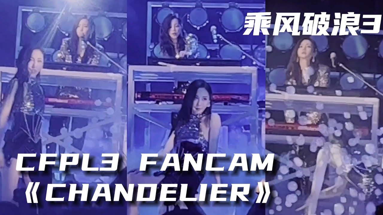 凹凸组《Chandelier》现场版！芒果修音在干嘛？顺便看看朱姐的舞姿，还有打碟于文文