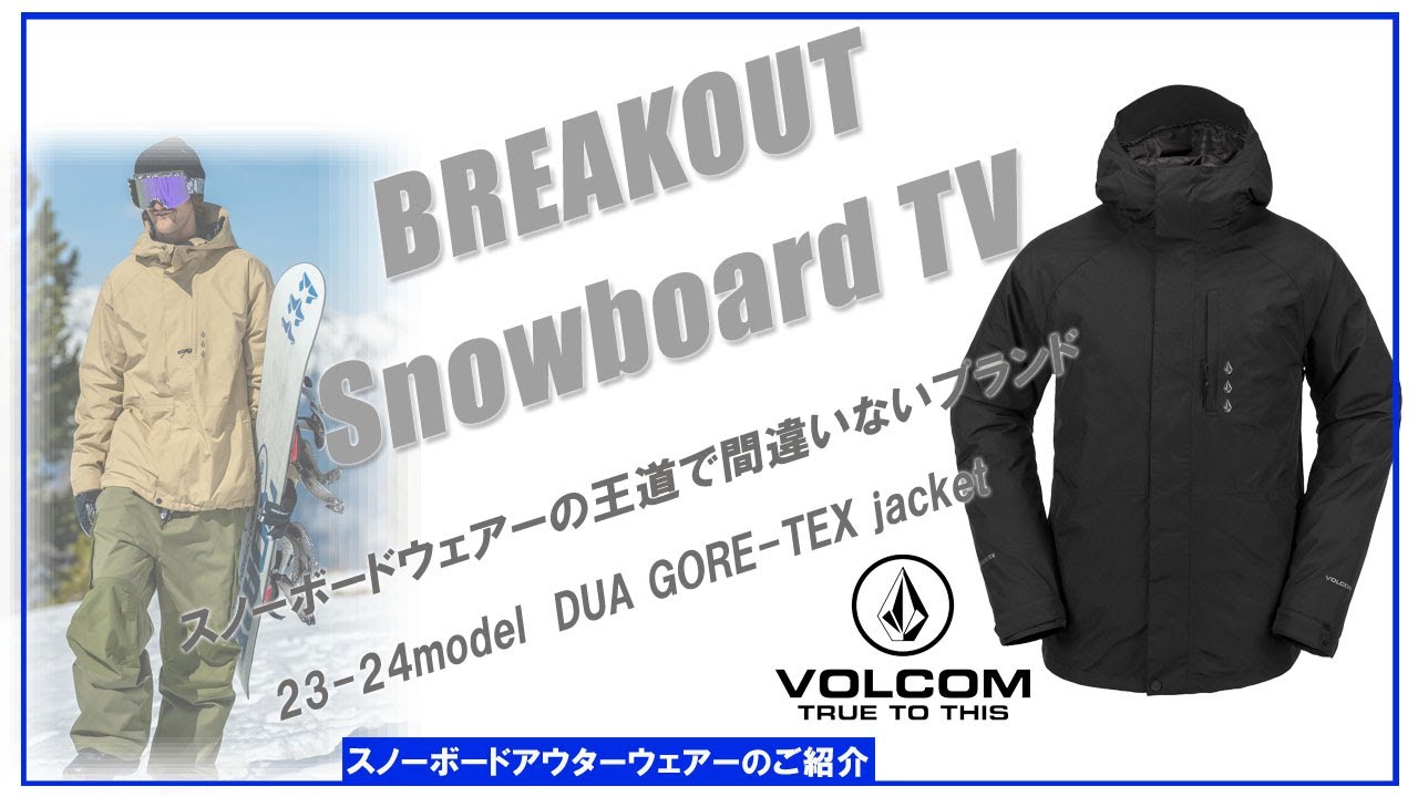 DUA GORE-TEX jacket 23-24 VOLCOM スノーボードウェア「ボルコムウェアーのご紹介」