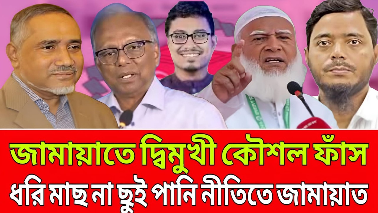 রাজনীতির ধোঁয়াশা! জামাতের দ্বিমুখী কৌশল ফাঁস। ধরি মাছ না ছুঁই পানি নীতিতে জামাত । Live News
