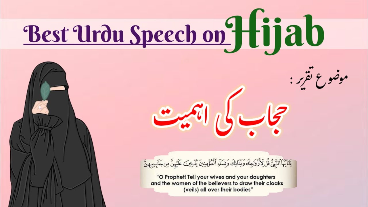 Hijab Ki Ahmiyat Speech || Parda In Islam || Hijab in Islam || Parda Ka Hukum || حجاب کی اہمیت
