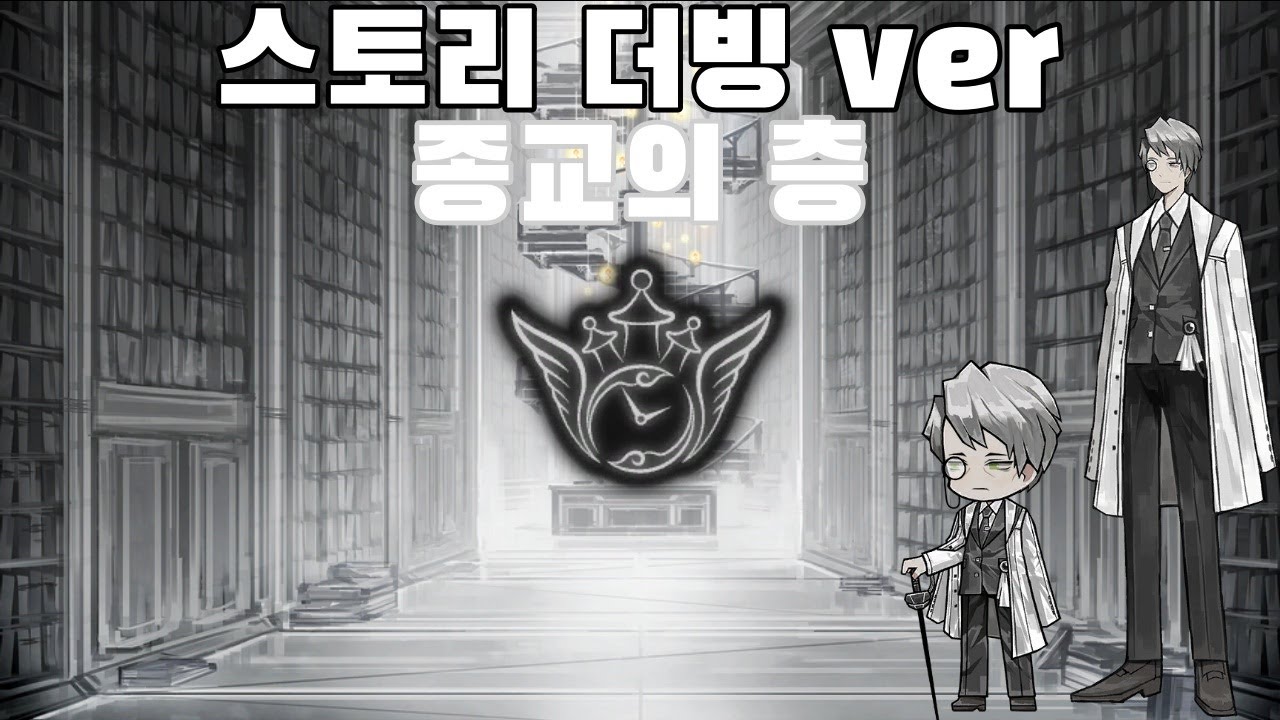 종교의 층(호크마) 스토리 더빙 ver [라이브러리 오브 루이나]