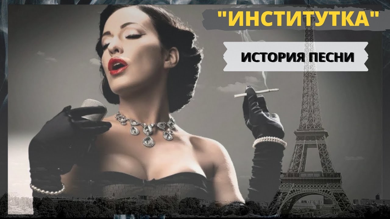 История песни 