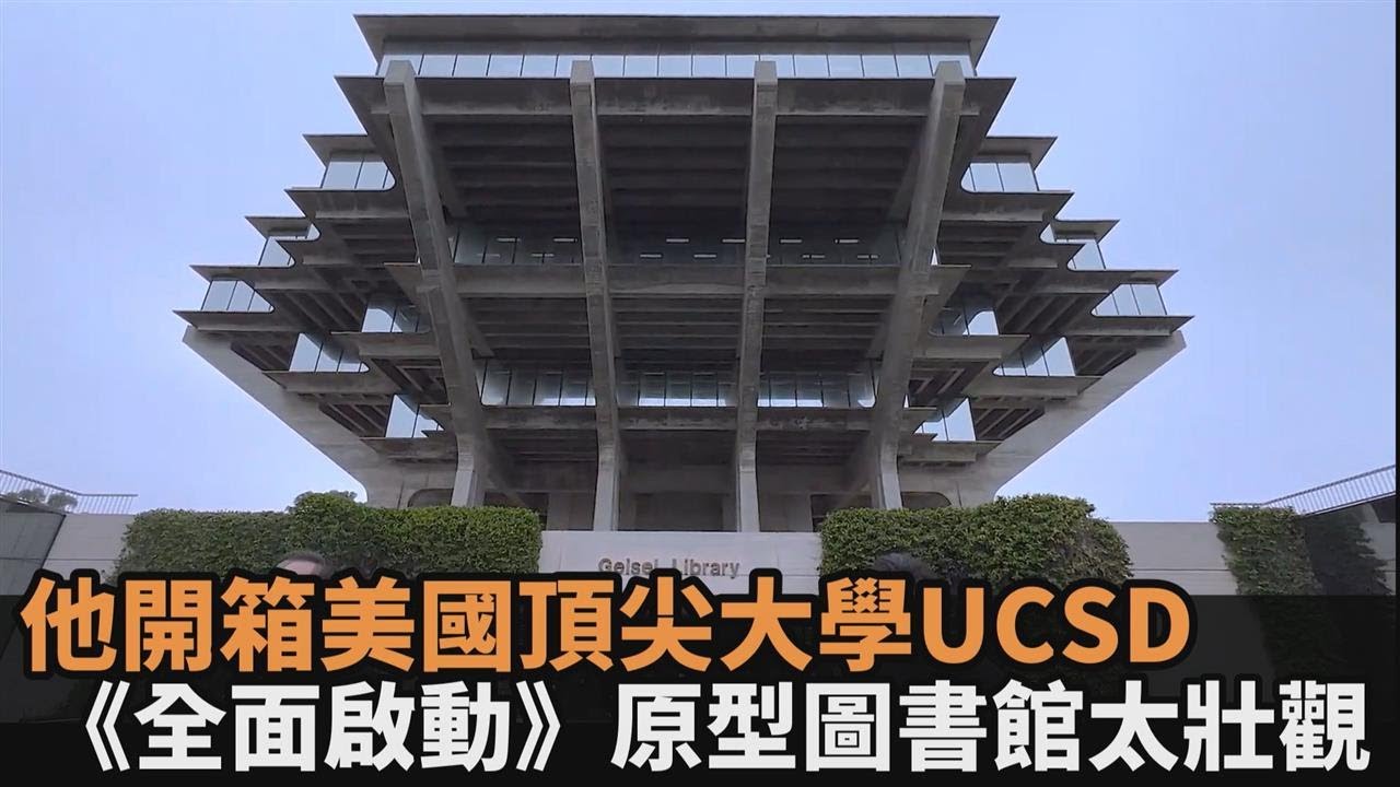 全加州最大校園！他開箱美國頂尖大學UCSD　《全面啟動》原型圖書館太壯觀－民視新聞