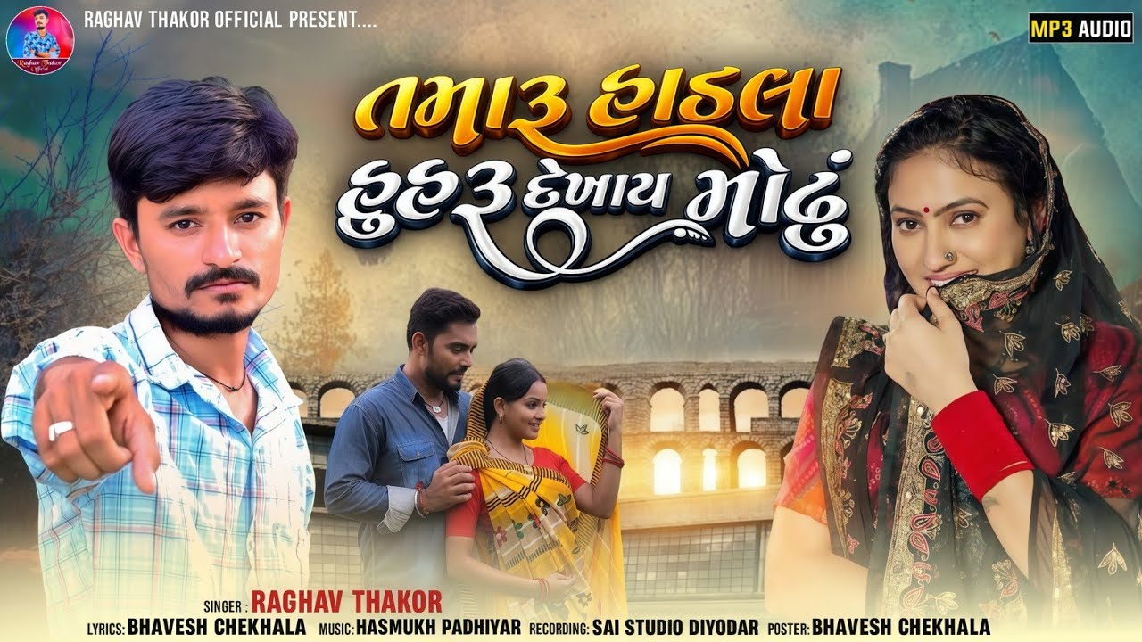 RAGHAV THAKOR TAMARU HADLA HUHRU DEKHAY MODHU તમારૂં હાડલા હુહરું દેખાય મોઢું #newsongraghavthakor 