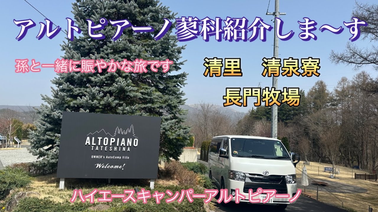 【ハイエースキャンパーアルトピアーノ】無料宿泊施設アルトピアーノ蓼科に孫と行って来ました