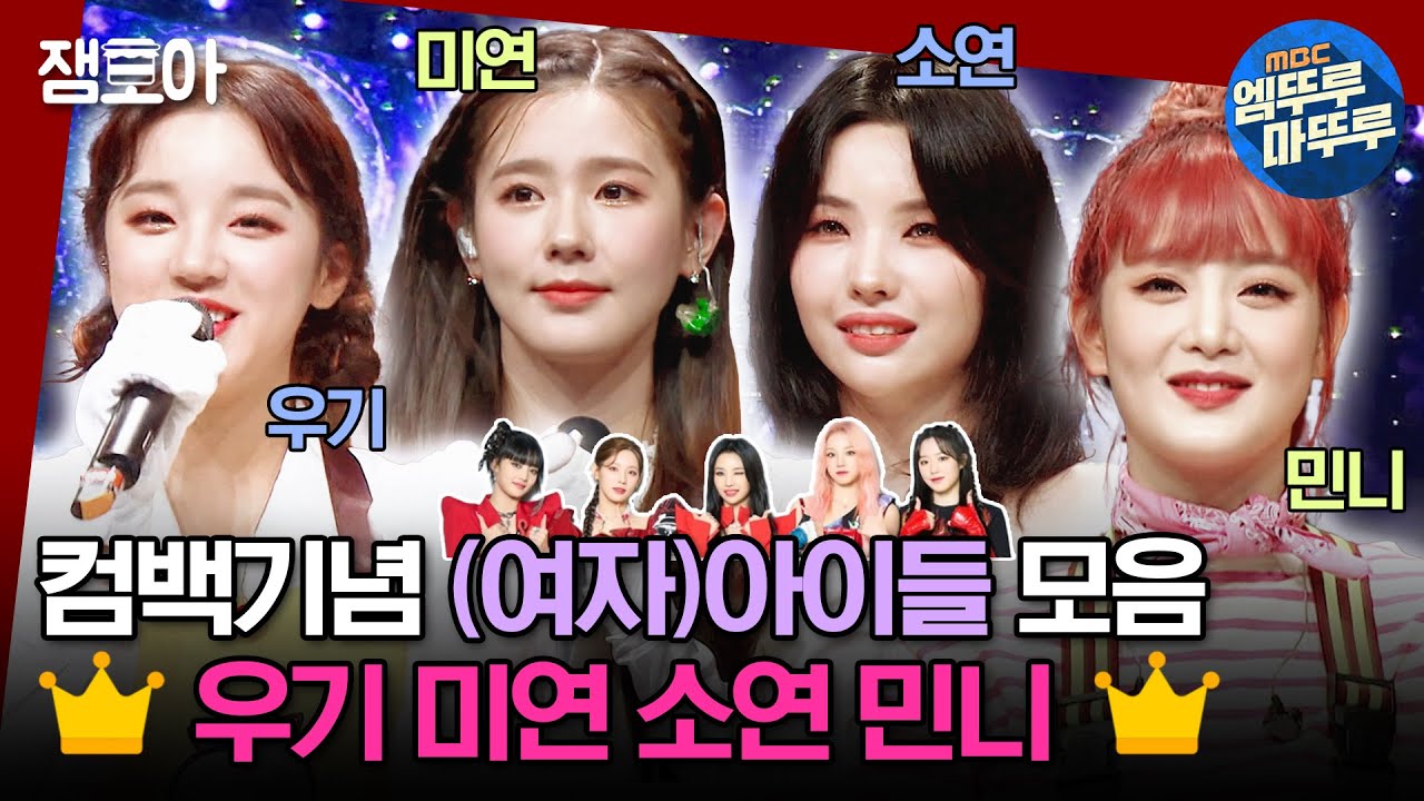 [#복면가왕] 암 어 퀸카┌(( ^o^)┘♬💖 Spotlight! 아이들 복가모음 봐✨ 퀸카들의 음색공격이올시다🎤  | #여자아이들 #GIDLE MBC220508방송
