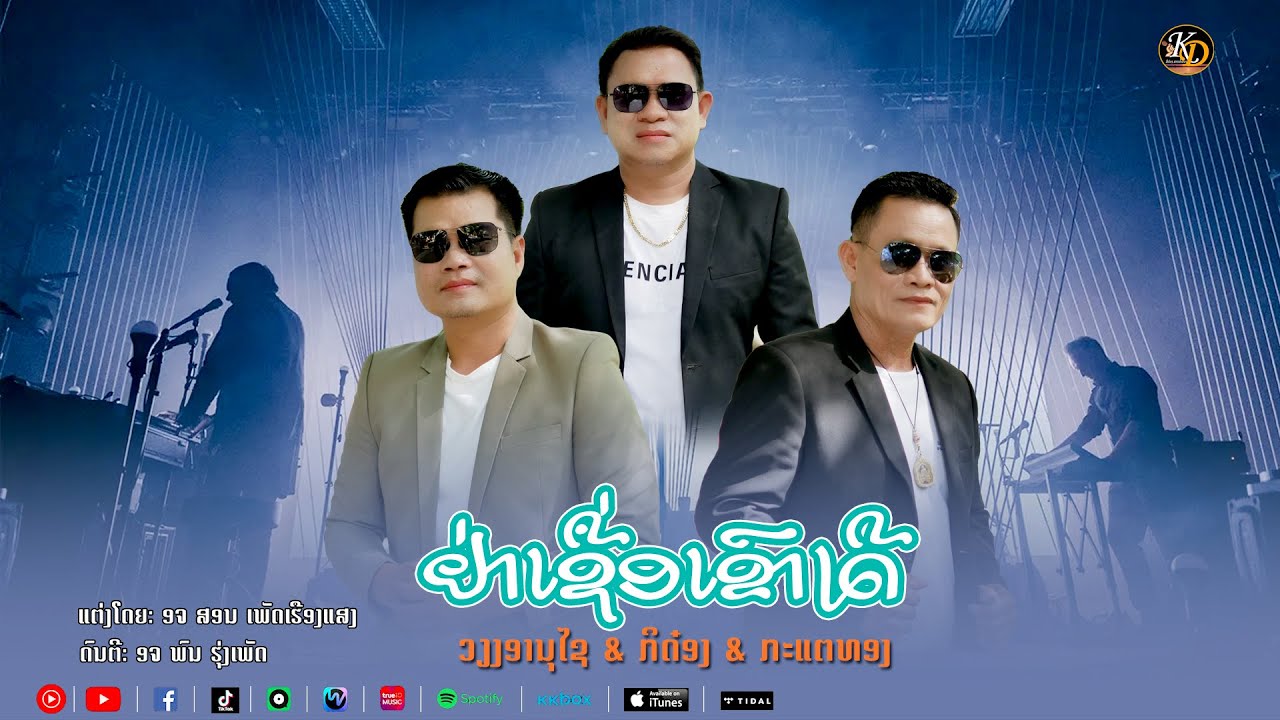แดนซ์ ຢ່າເຊື່ອເຂົາເດີ || อย่าเชื่อเขาเด้อ - ວຽງອານຸໄຊ ຄິດອ່ອນ | ກິດ໋ອງ ສາຍນ້ຳຂອງ | ກະແຕທອງ ໜອງບົກ