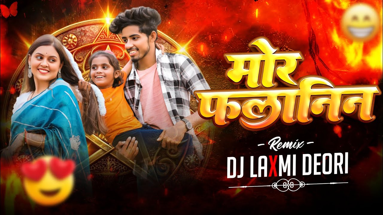 Mor Falanin मोर फलानिन ह लाजवाब हे || Remix Dj Laxmi Deori 😍