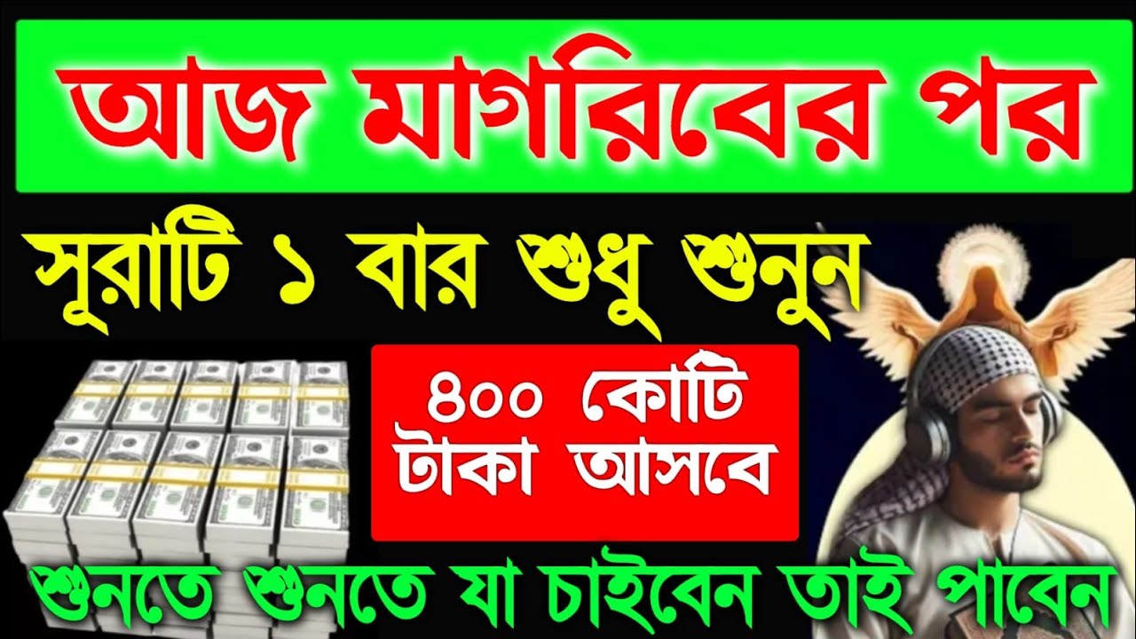 আজ মাগরিবের পর এই সূরাটি শুনুন ইনশাআল্লাহ শুনতে শুনতে মনের আশা পূর্ণ হবে, 