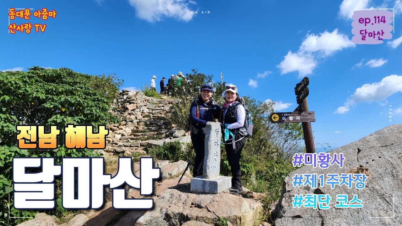 남도의 금강산 달마산 미황사 최단코스 쉽게 다녀왔어요~♡ 해남달마산| 미황사| 최단코스| 뷰맛집| 등산코스소개| 제1주차장| 다도해| 블랙야크100대명산