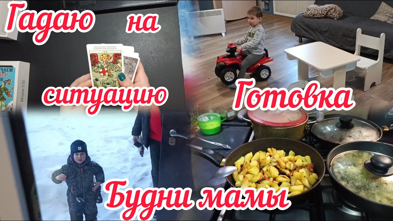 Карты Таро,гадаю/Плохо,но готовлю/Вечер с погодками/Дневник моей жизни 20.02.25