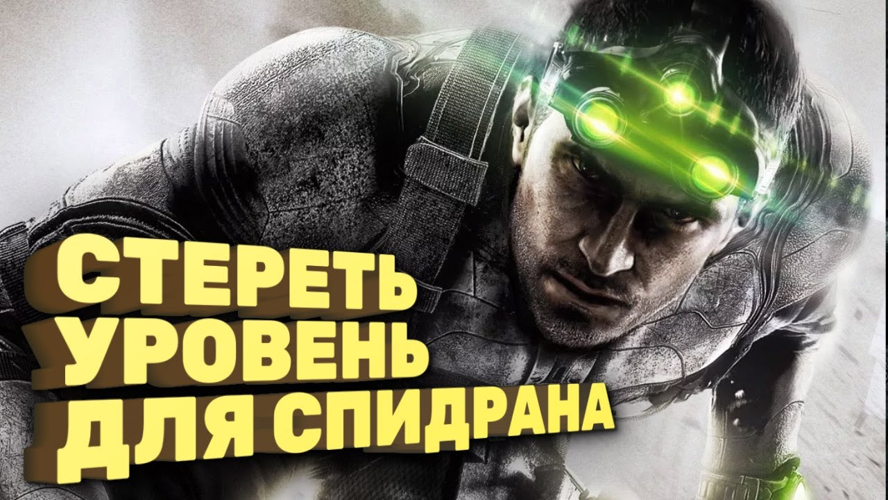Как пройти Splinter Cell за час [Спидран в деталях]