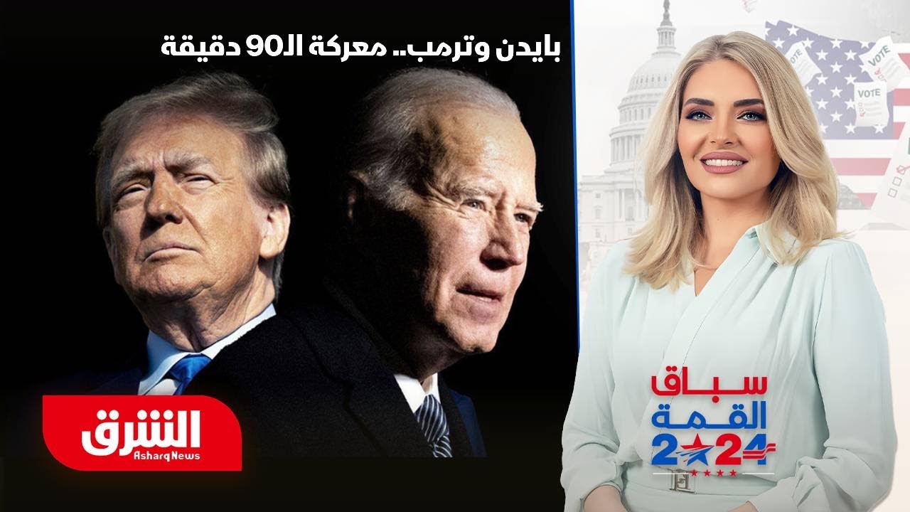 مناظرة بايدن وترمب.. من سيخرج الآخر من السباق؟ - سباق القمة