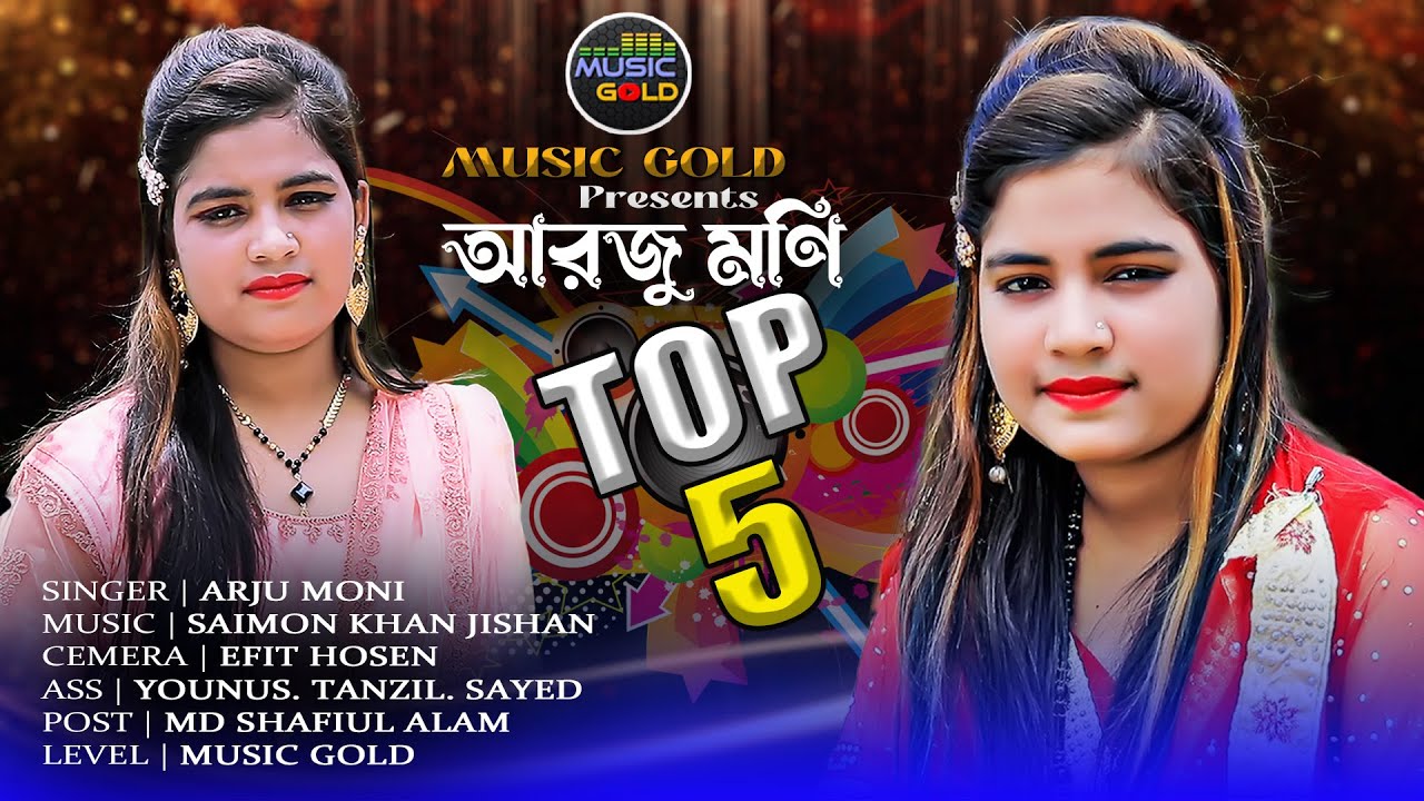 আরজু মণি টপ 5  | বাঁচাই করা গান | Arju Moni Top 5 | Bangla New Album | Music Gold