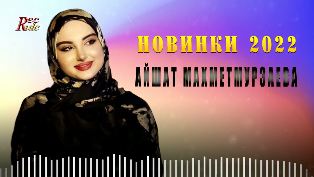 АЙШАТ МАХМЕТМУРЗАЕВА  - НОВИНКИ 2022