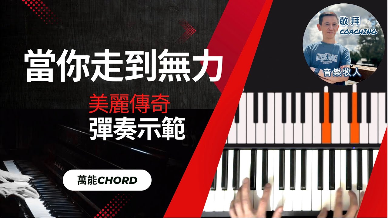 【彈奏示範】當你走到無力 Level 4  🎹 簡單伴奏最適合自彈自唱