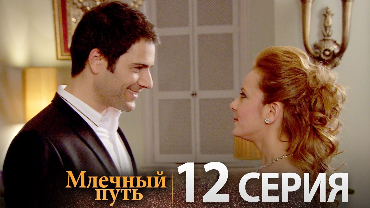 Samanyolu &ndash; Турецкий сериал | 12 серия (Русская озвучка)