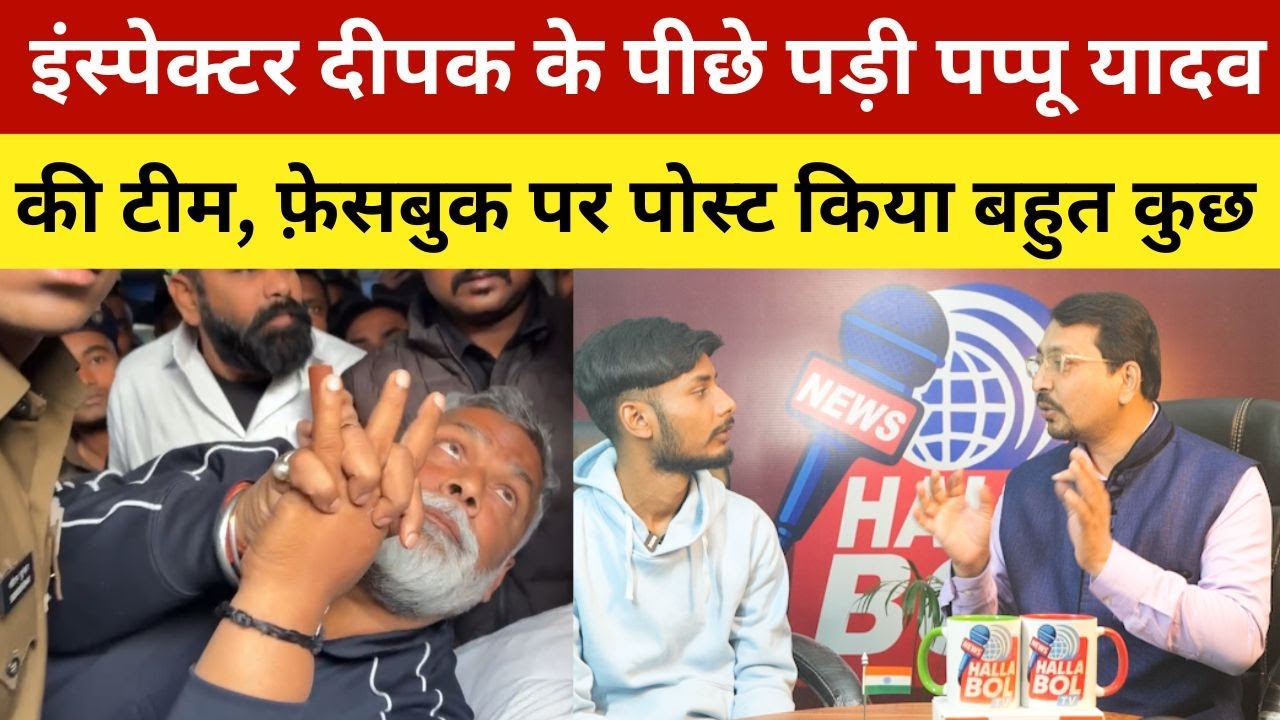इंस्पेक्टर दीपक के पीछे पड़ी पप्पू यादव की टीम, फ़ेसबुक पर पोस्ट किया बहुत कुछ | Pappu Yadav
