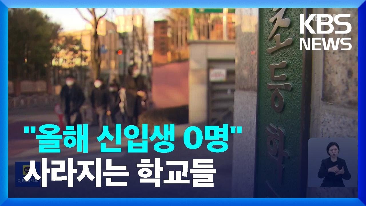 “학교가 사라진다”…올해 초중고 49곳 폐교 ‘역대 최대’ / KBS  2025.02.24.